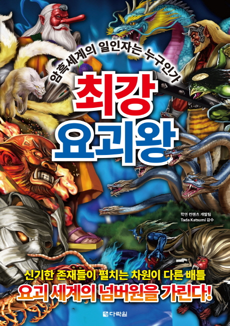 최강 요괴왕 : 암흑세계의 일인자는 누구인가