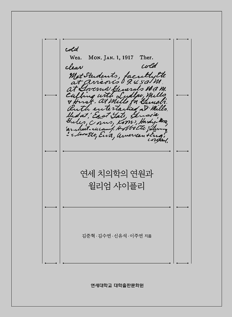 연세 치의학의 연원과 윌리엄 샤이플리