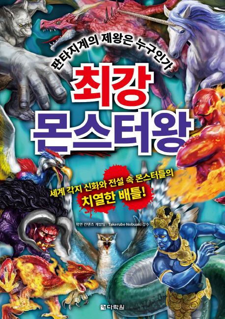 최강 몬스터왕 : 판타지계의 제왕은 누구인가