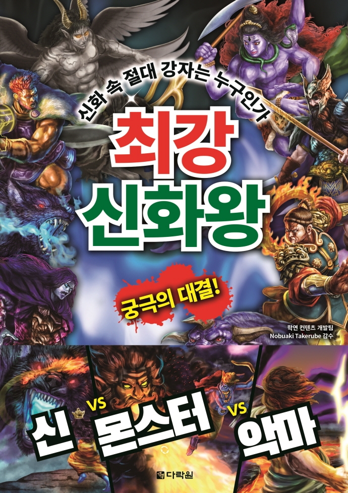 최강 신화왕 : 신화 속 절대 강자는 누구인가
