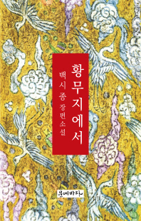 황무지에서 [전자자료] : 백시종 장편소설