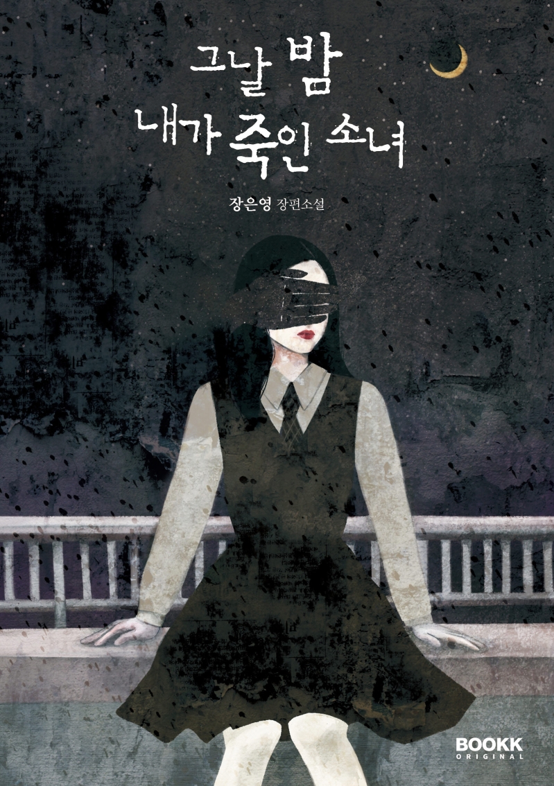 그날 밤 내가 죽인 소녀 : 장은영 장편소설