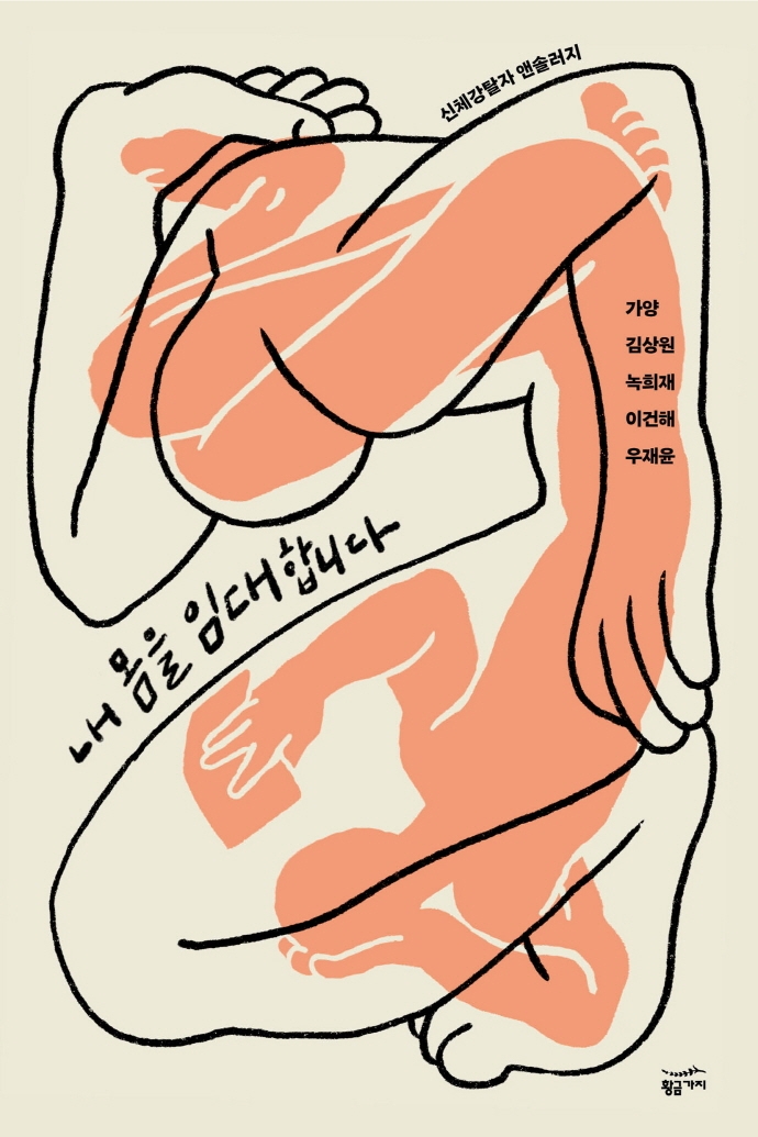 내 몸을 임대합니다 : 신체강탈자 앤솔러지