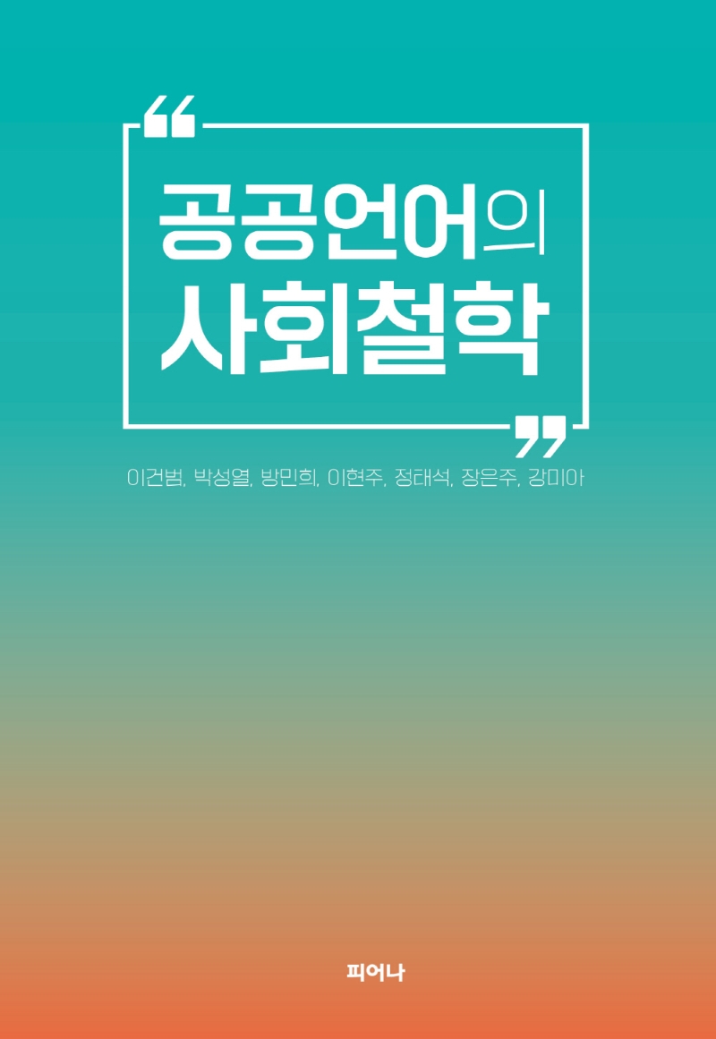 공공언어의 사회철학