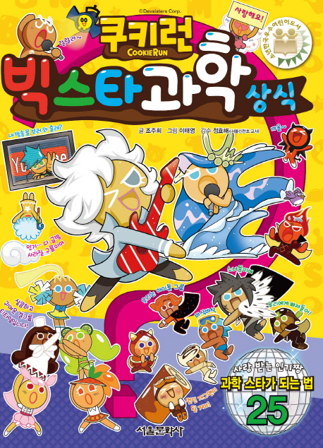 (쿠키런) 빅스타 과학 상식