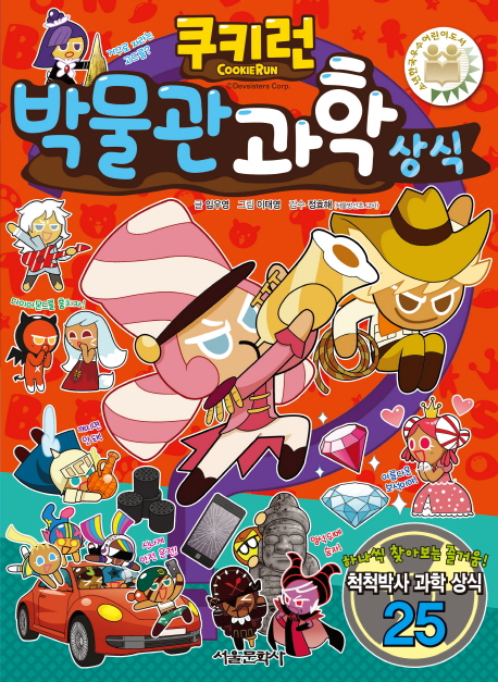 (쿠키런) 박물관 과학 상식