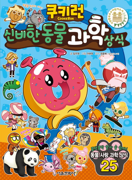 (쿠키런) 신비한 동물 과학 상식