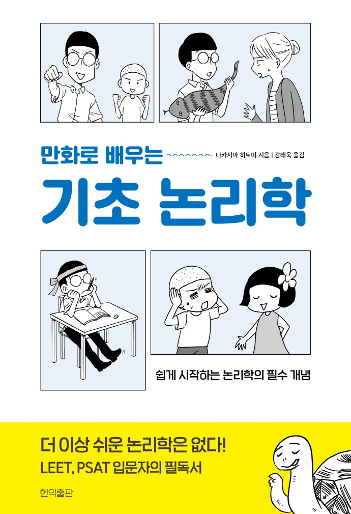(만화로 배우는) 기초 논리학 : 쉽게 시작하는 논리학의 필수 개념