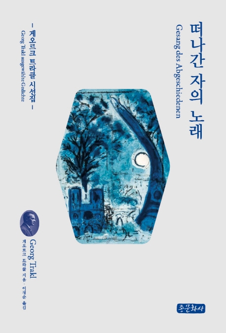 떠나간 자의 노래 : 게오르크 트라클 시선집
