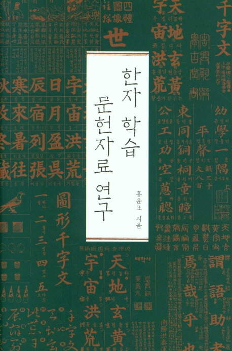 한자 학습 문헌자료 연구