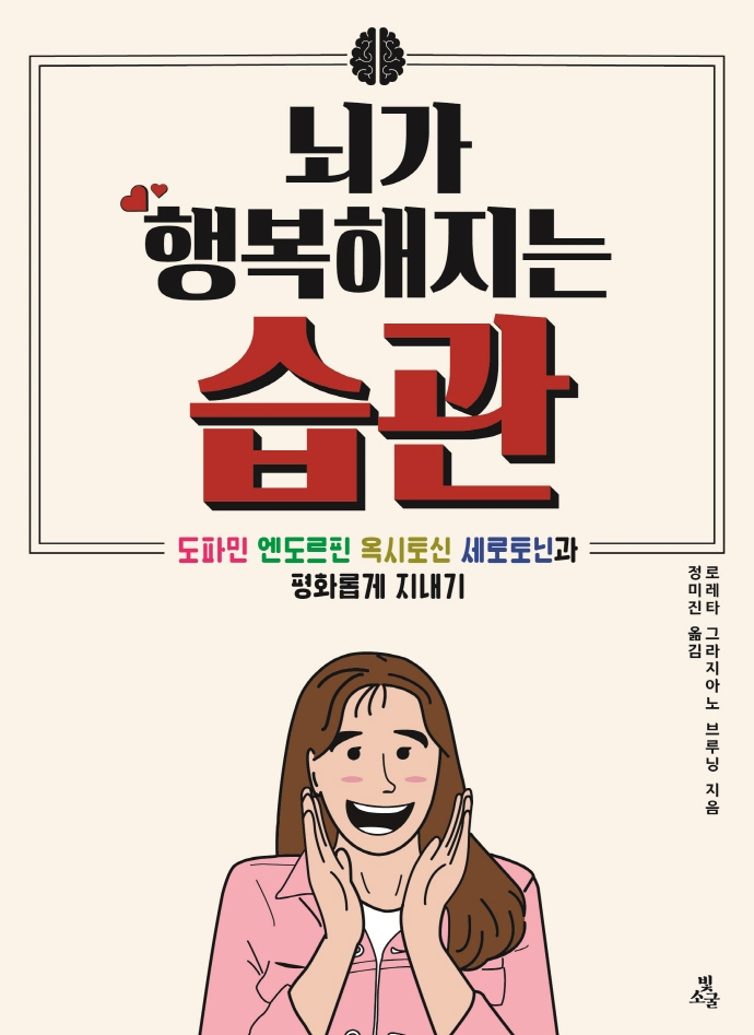 뇌가 행복해지는 습관 : 도파민 엔도르핀 옥시토신 세로토닌과 평화롭게 지내기