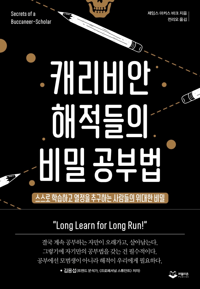 캐리비안 해적들의 비밀 공부법 : 스스로 학습하고 열정을 추구하는 사람들의 위대한 비밀