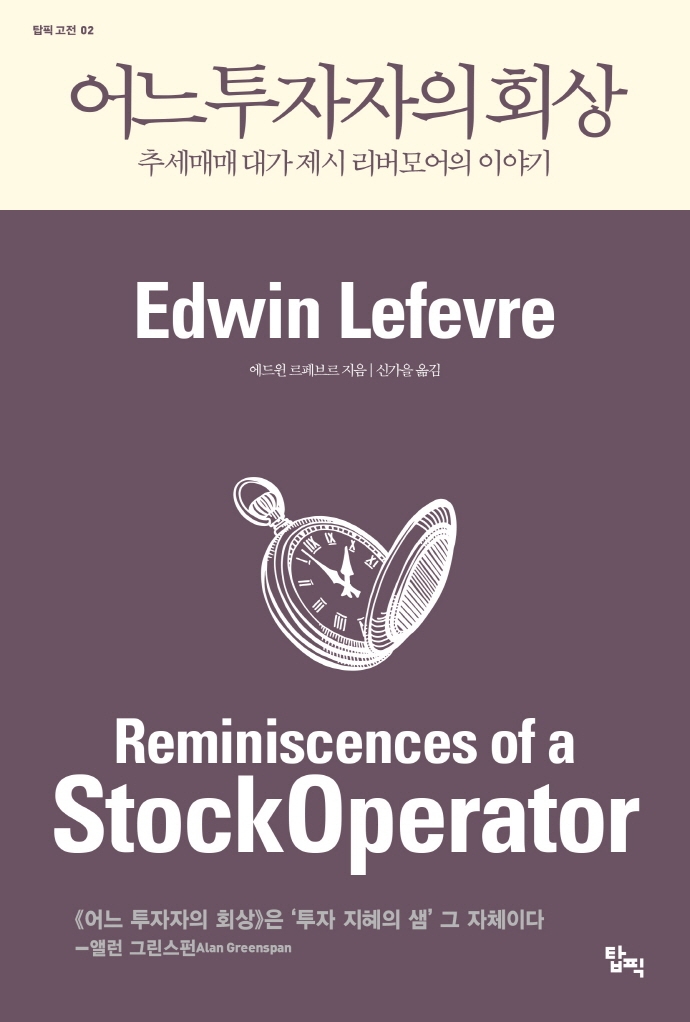 어느 투자자의 회상 : 추세매매 대가 제시 리버모어의 이야기