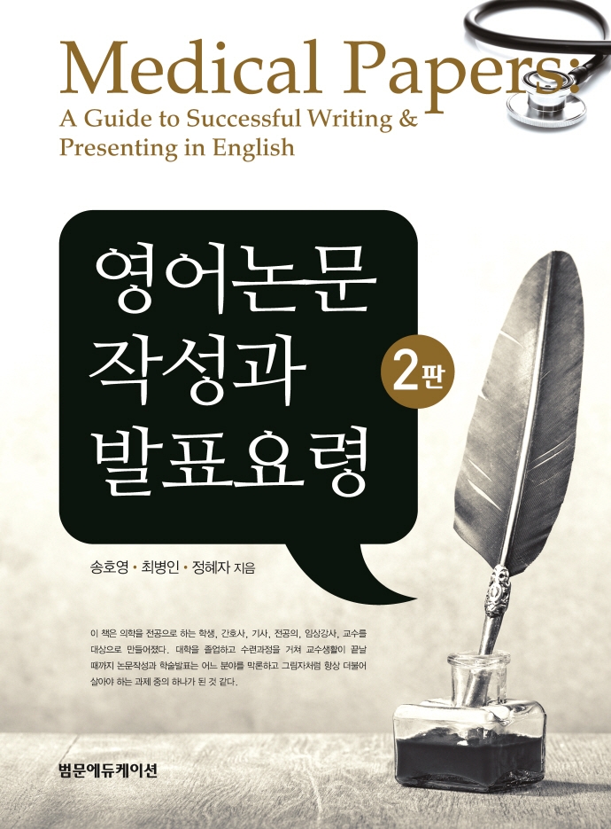 영어논문 작성과 발표요령 = Medical papers : a guide to successful writing ＆ presenting in English