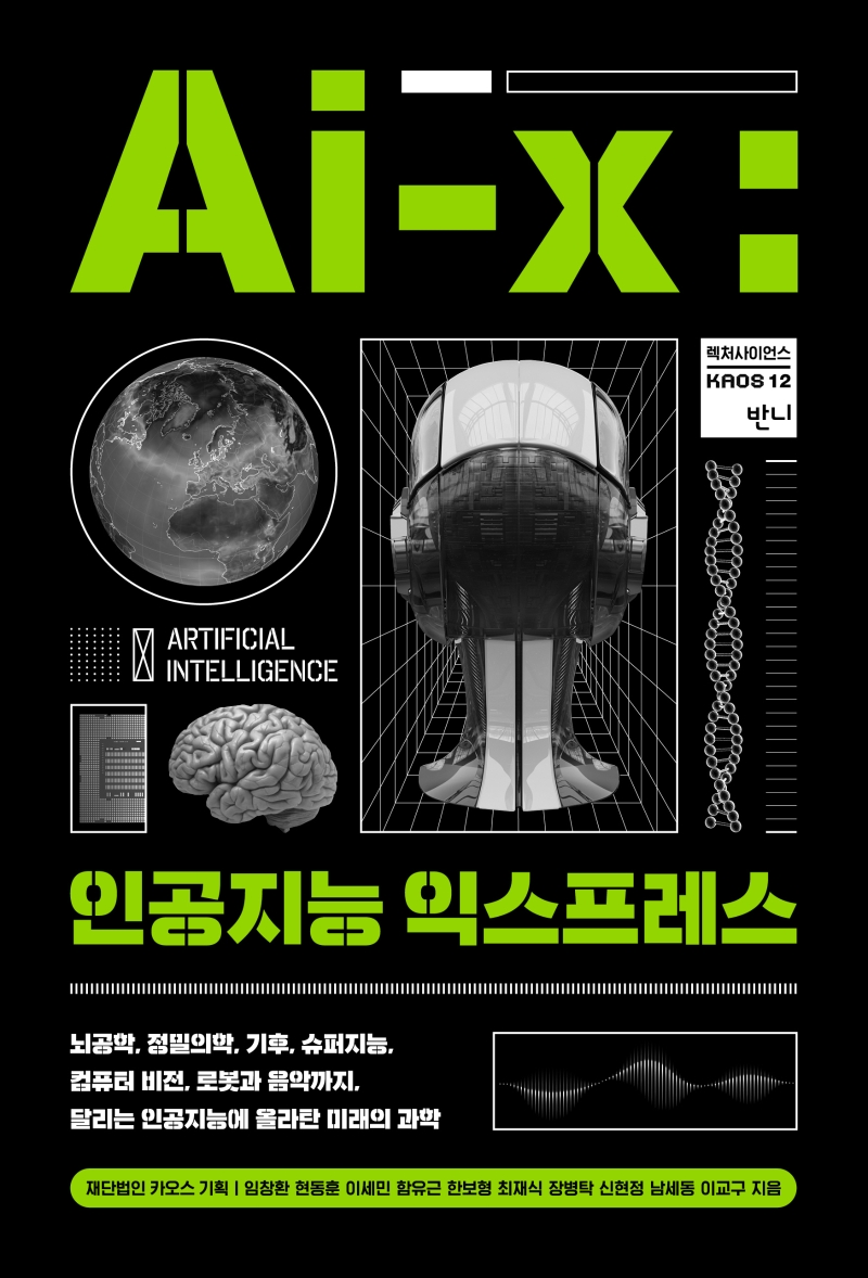 Ai-X, 인공지능 익스프레스 : 뇌공학, 정밀의학, 기후, 슈퍼지능, 컴퓨터 비전, 로봇과 음악까지, 달리는 인공지능에 올라탄 미래의 과학