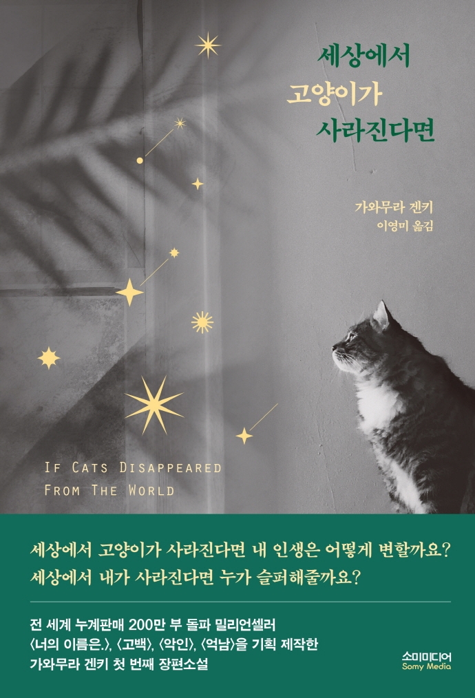 세상에서 고양이가 사라진다면 = If cats disappeared from the world