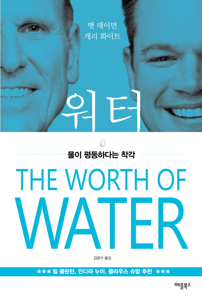 워터 : 물이 평등하다는 착각
