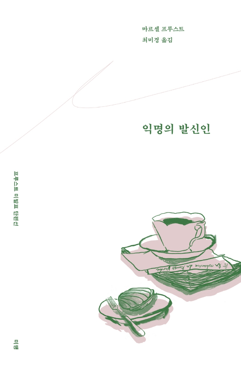 익명의 발신인 : 프루스트 미발표 단편선