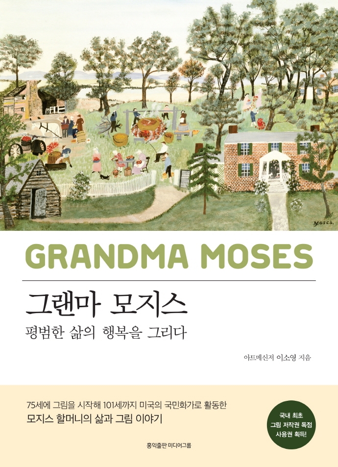 그랜마 모지스 = Grandma Moses : 평범한 삶의 행복을 그리다
