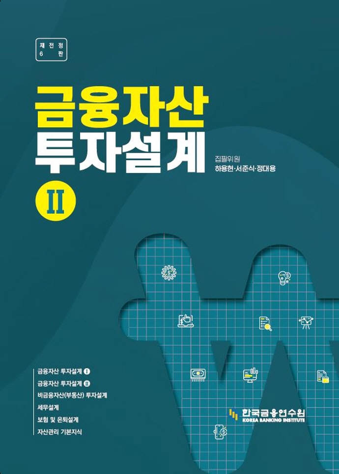 금융자산 투자설계. 2