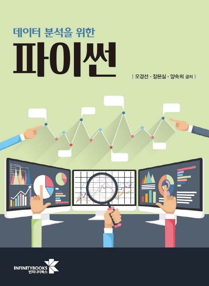 (데이터 분석을 위한) 파이썬