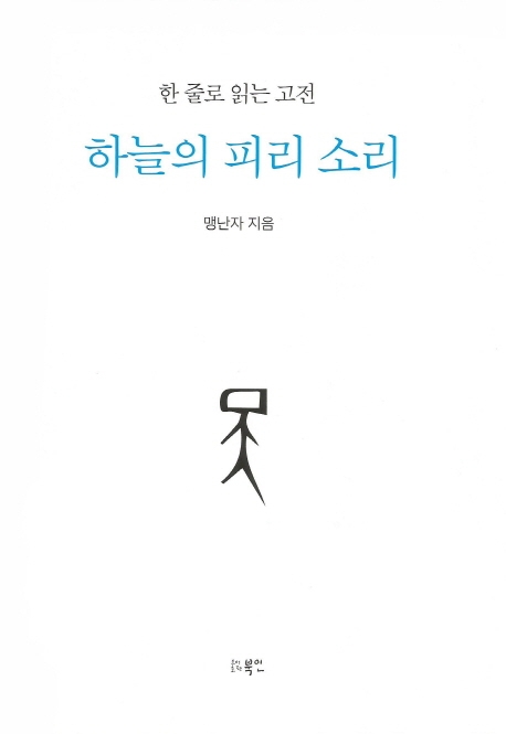 하늘의 피리 소리 : 한 줄로 읽는 고전