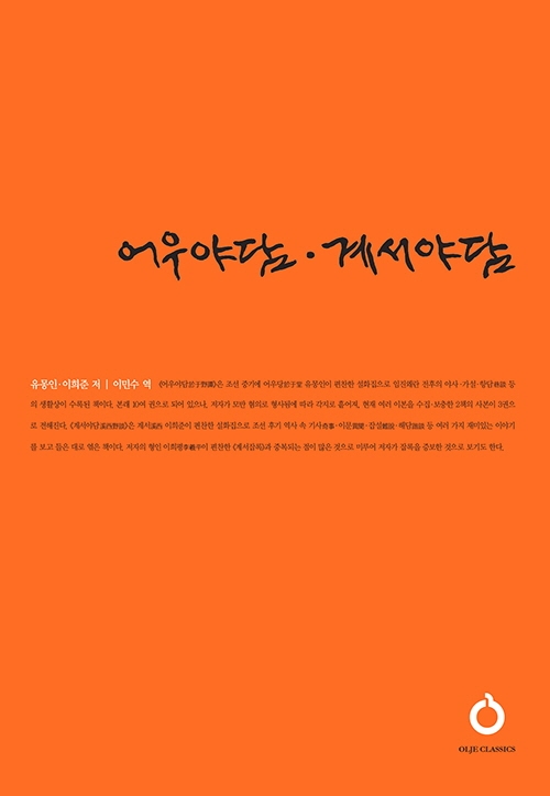 어우야담 / 지은이: 유몽인 ; 옮긴이: 이민수. 계서야담