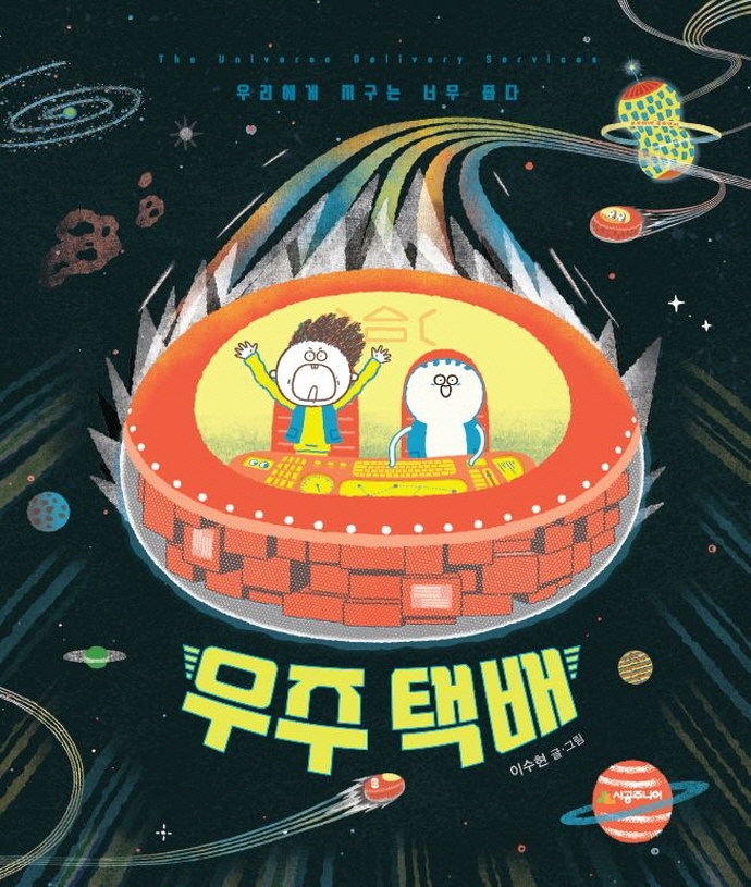 우주 택배 = The universe delivery services : 우리에게 지구는 너무 좁다