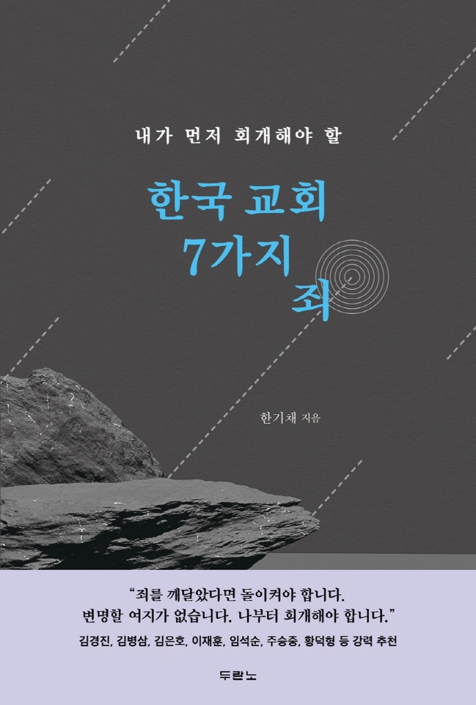 (내가 먼저 회개 해야 할) 한국 교회 7가지 죄