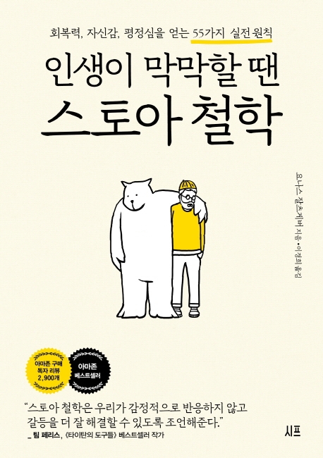 인생이 막막할 땐 스토아 철학 : 회복력, 자신감, 평점심을 얻는 55가지 실전 원칙