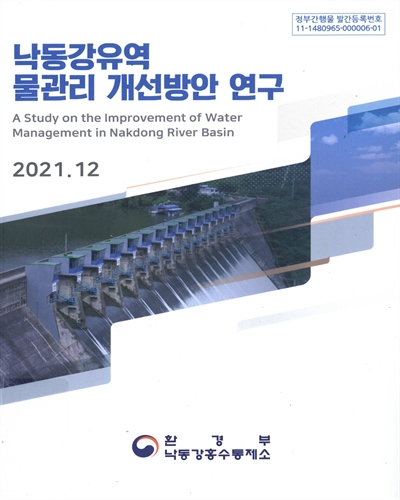 낙동강유역 물관리 개선방안 연구 = A study on the improvement of water management in Nakdong River basin