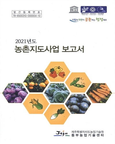 (2021년) 농촌지도사업 보고서