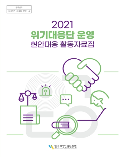 (2021) 위기대응단 운영 현안대응 활동자료집