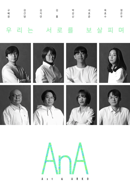 AnA = Axt & ARKO : 우리는 서로를 보살피며