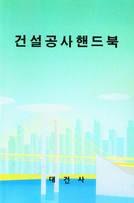 건설공사핸드북