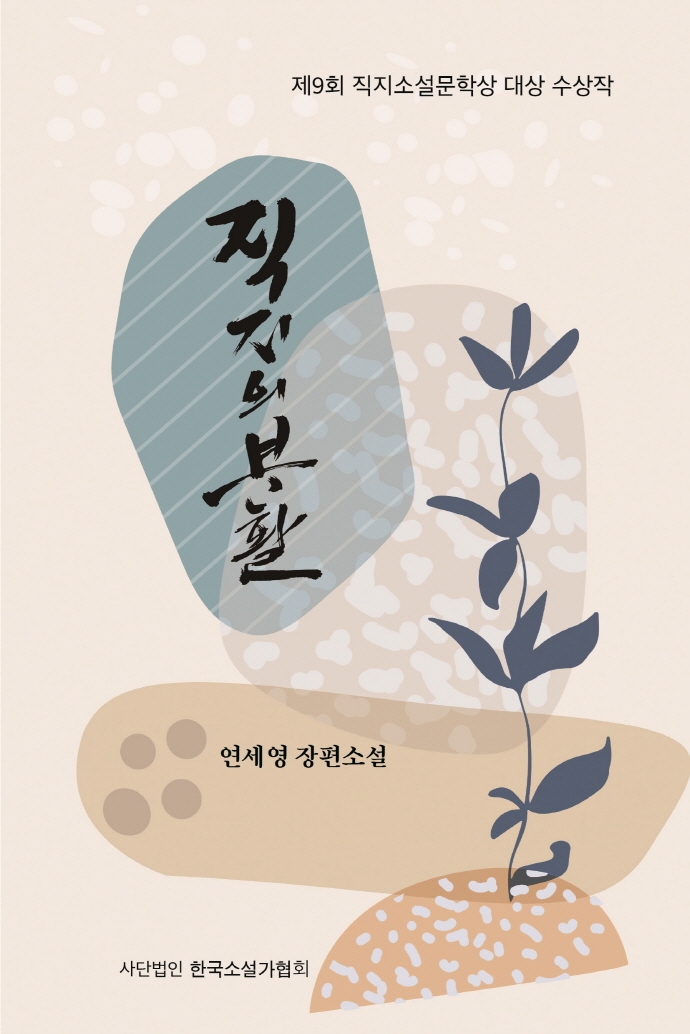 직지의 부활 : 연세영 장편소설