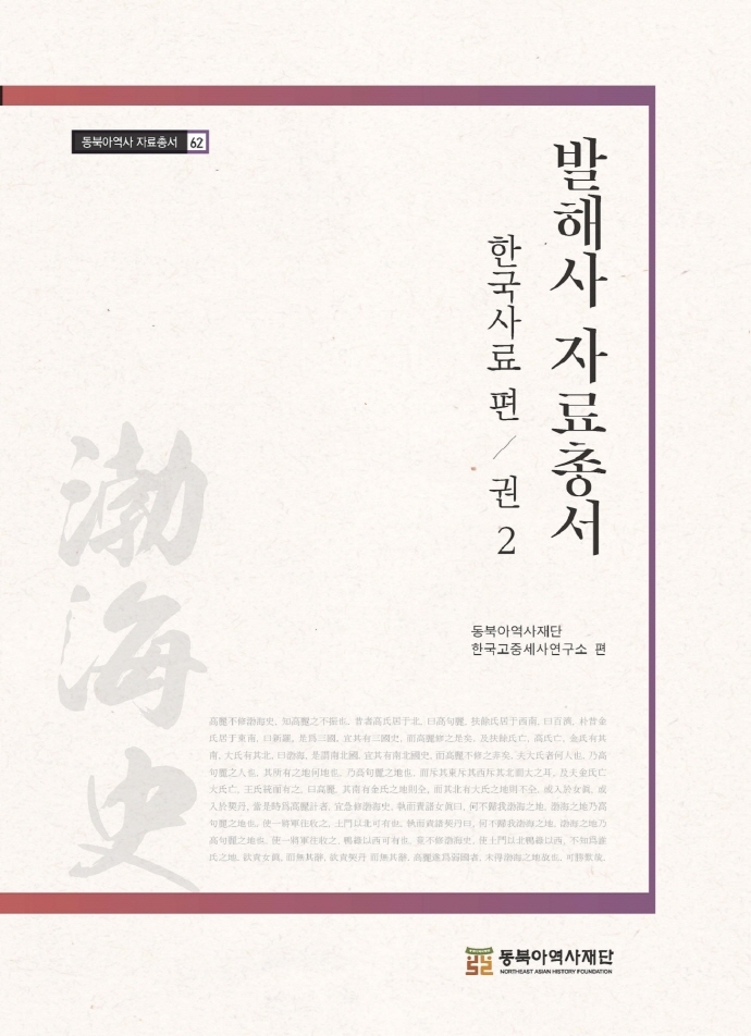 발해사 자료총서 : 한국사료 편. 권2