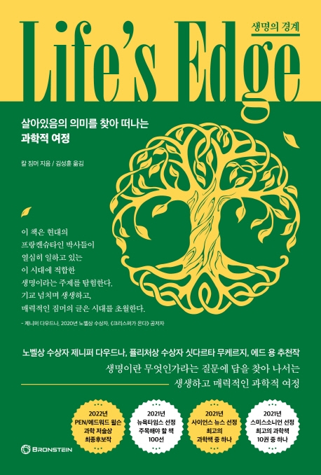 생명의 경계 : 살아있음의 의미를 찾아 떠나는 과학적 여정