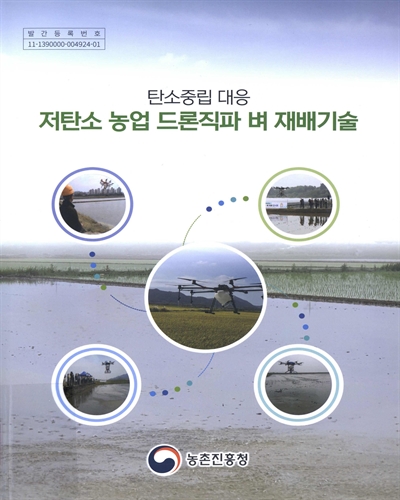 (탄소중립 대응) 저탄소 농업 드론직파 벼 재배기술