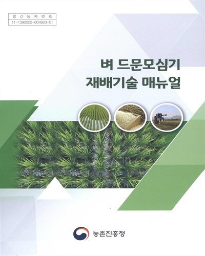 벼 드문모심기 재배기술 매뉴얼