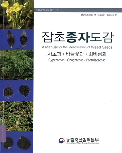 잡초종자도감 : 사초과, 바늘꽃과, 쇠비름과 = A manual for the identification of weed seeds : cyperaceae·onagraceae·portulacaceae