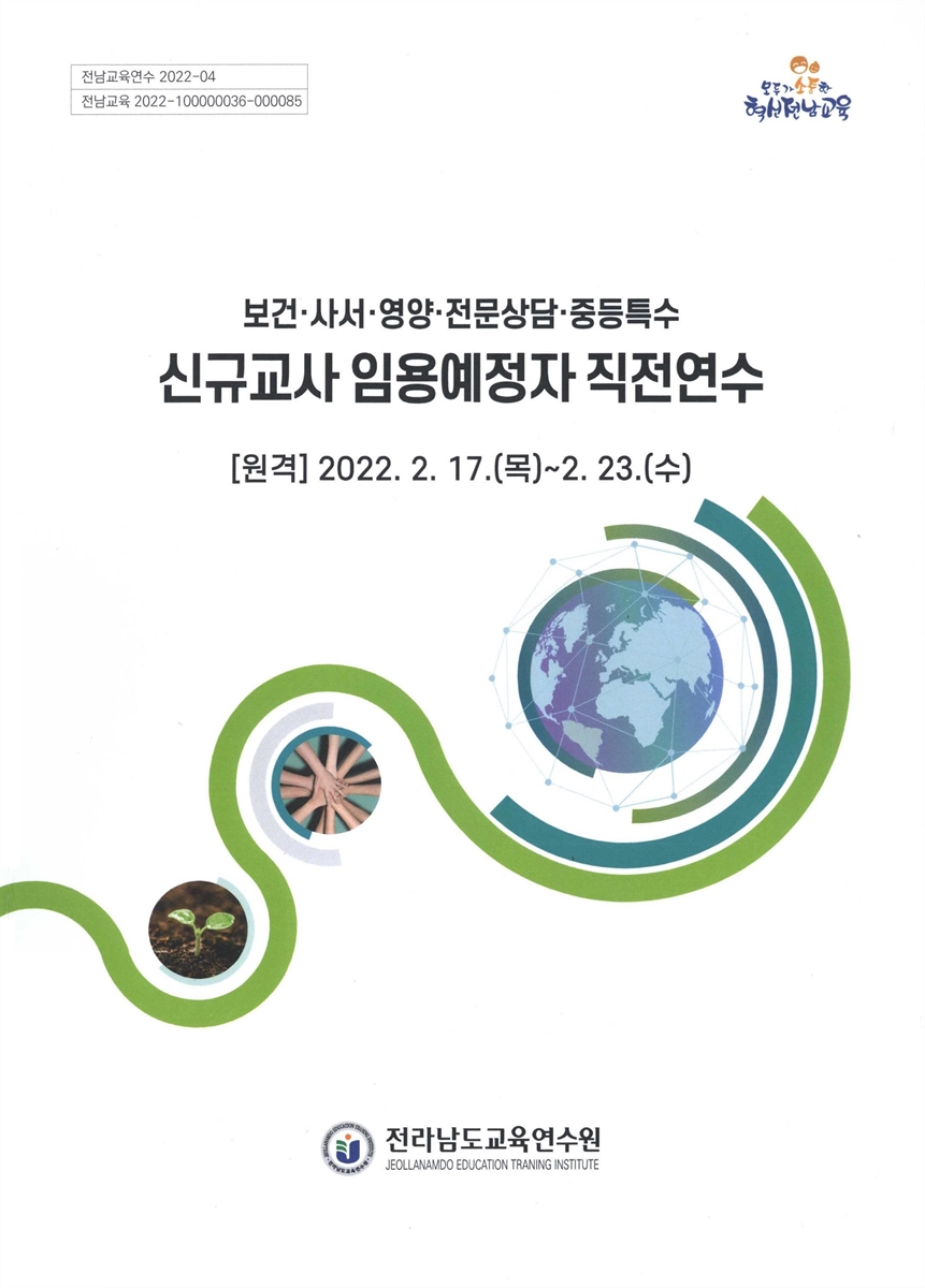(보건·사서·영양·전문상담·중등특수) 신규교사 임용예정자 직전연수