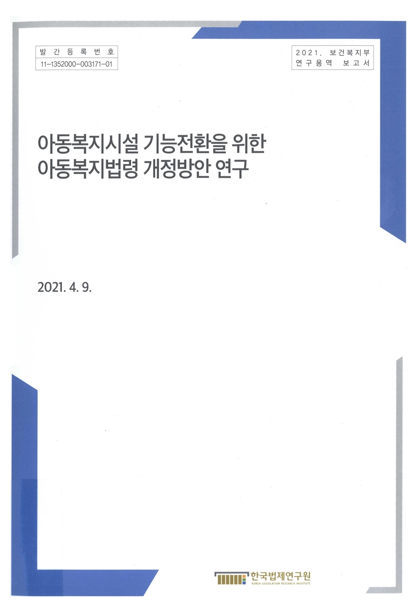 아동복지시설 기능전환을 위한 아동복지법령 개정방안 연구 : 보건복지부 연구용역 보고서 / 보건복지부 [편]