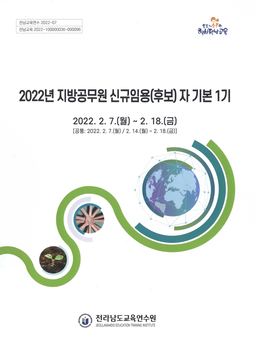 (2022년) 지방공무원 신규임용(후보)자 기본 1기