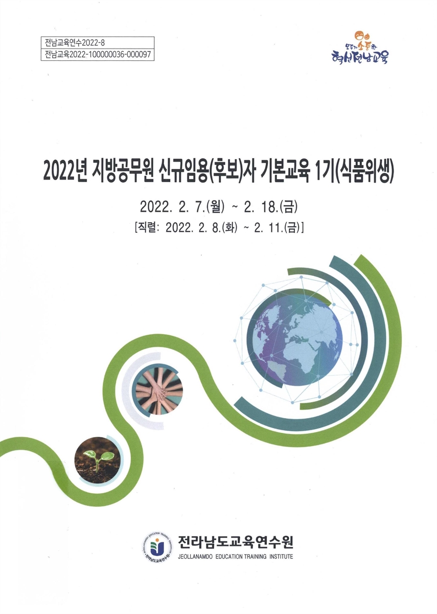 (2022년) 지방공무원 신규임용(후보)자 기본교육 1기 : 식품위생