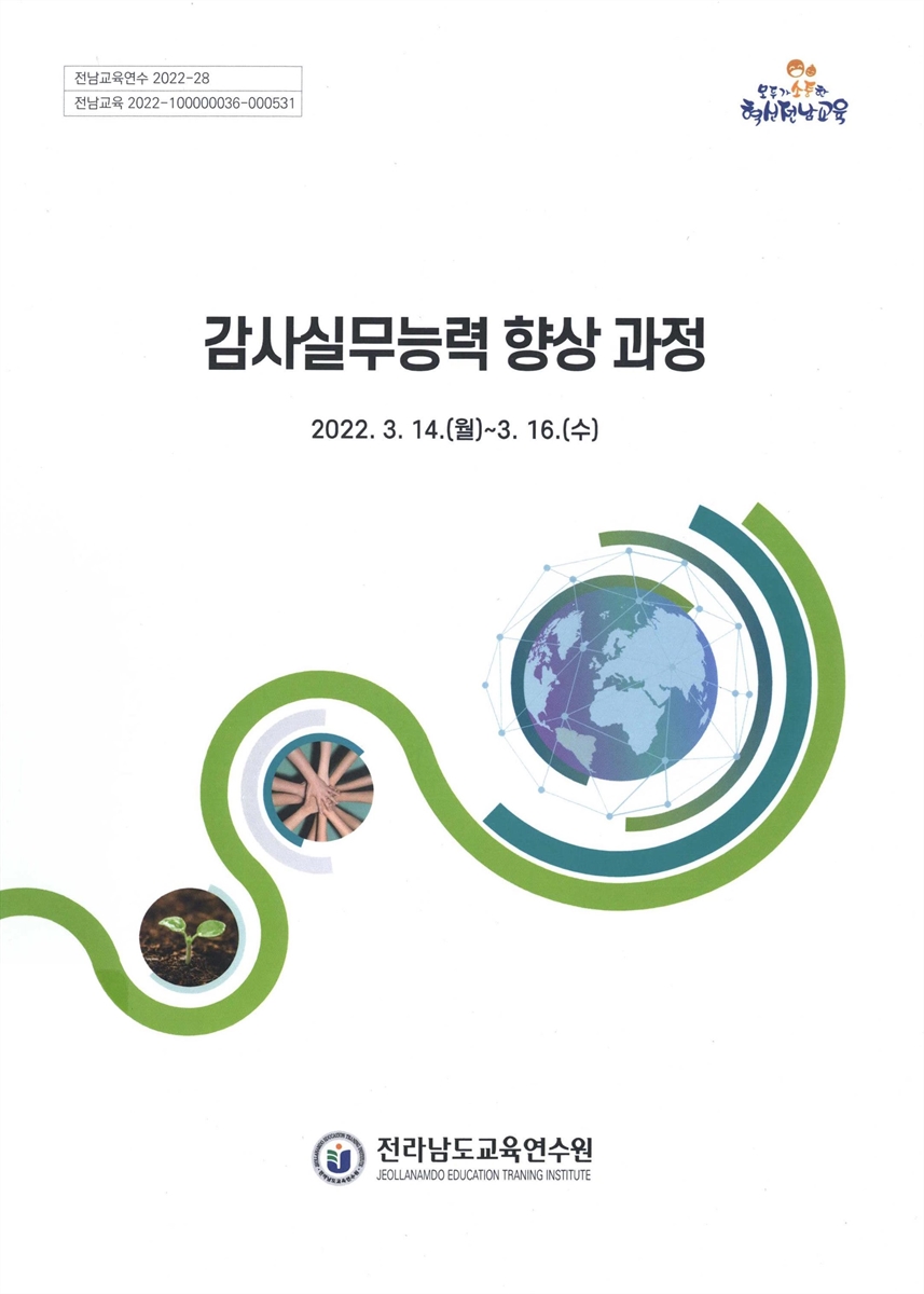 감사실무능력 향상 과정