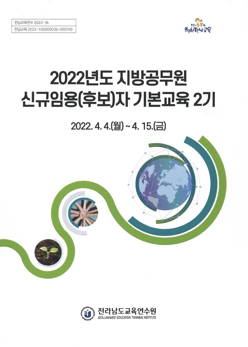 (2022년도) 지방공무원 신규임용(후보)자 기본교육 2기