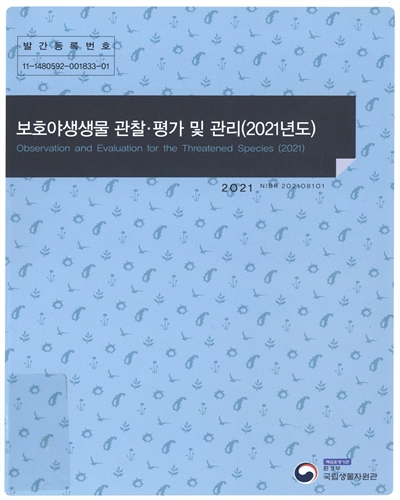 보호야생생물 관찰·평가 및 관리(2021년도) = Observation and evaluation for the threatened species