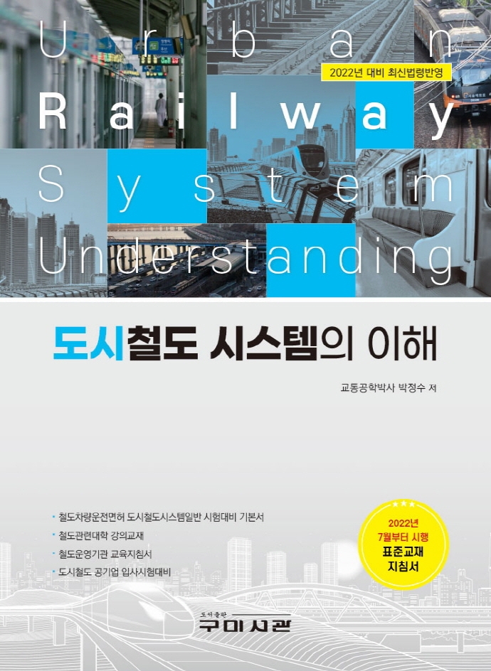 도시철도 시스템의 이해 = Urban railway system understanding