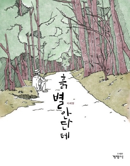 흙 별 안단테